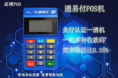 通易付pos機是正規可靠的一清機嗎?支付牌照是多少