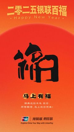 中國(guó)銀聯(lián)&ldquo;百福圖&rdquo;:迎百福,收祝福!